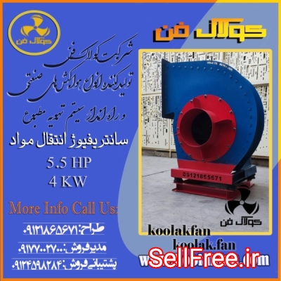 تولید فن سانترفیوژانتقال مواد کارخانه یونولیت09121865671